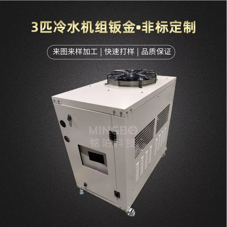 3匹冷水机组钣金