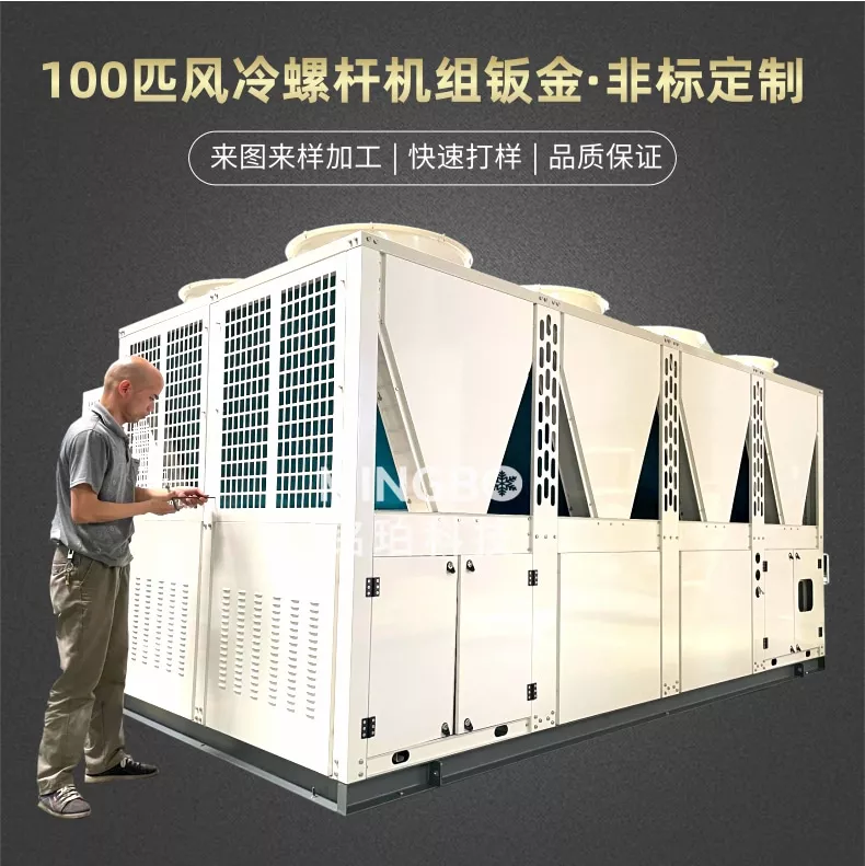 100匹风冷螺杆机组钣金定制加工厂家