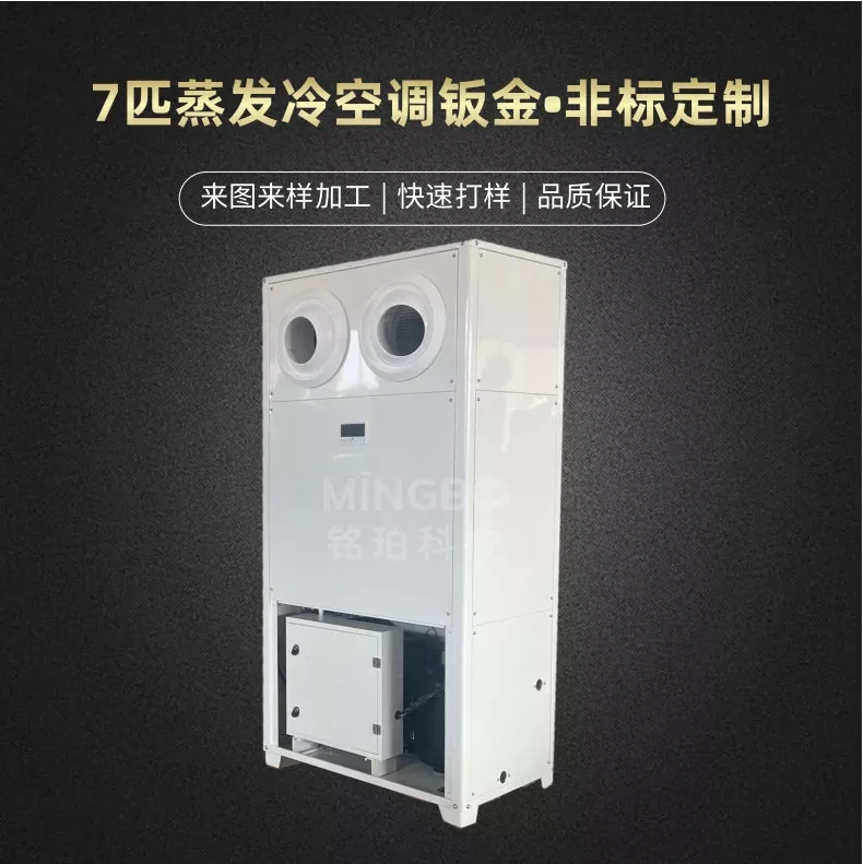 7匹蒸发冷空调钣金加工