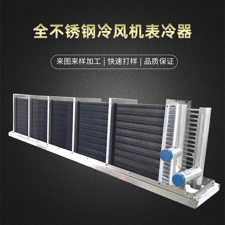 全不锈钢冷风机表冷器-非标定制表冷器生产厂家