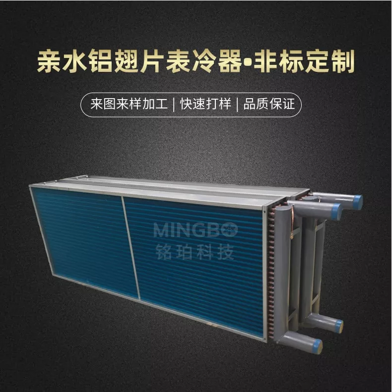 亲水翅片式表冷器/散热器