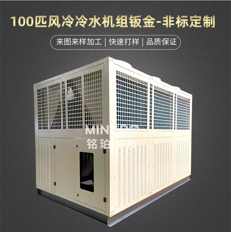 100匹风冷冷水机组钣金-空调钣金定制加工