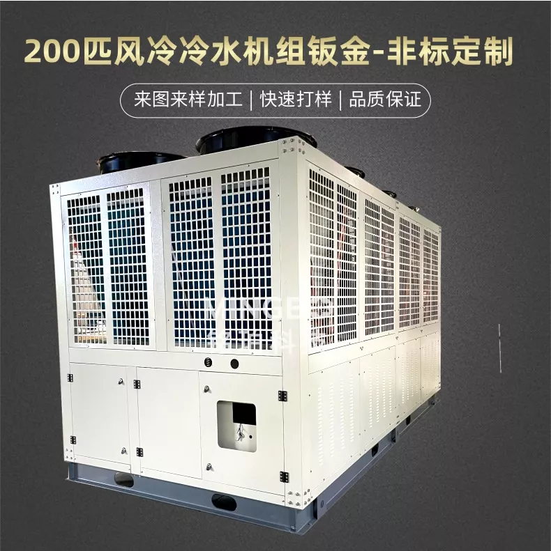 200匹风冷冷水机组钣金-空调钣金定制加工