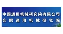 合肥通用机械研究院
