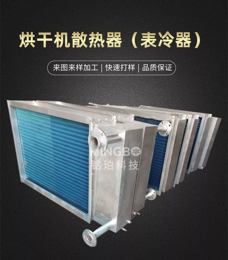 烘干机散热器（表冷器）