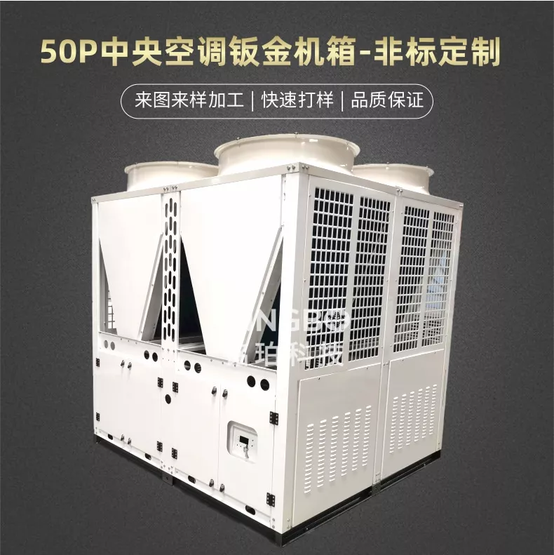50P中央空调钣金机箱-非标定制厂家