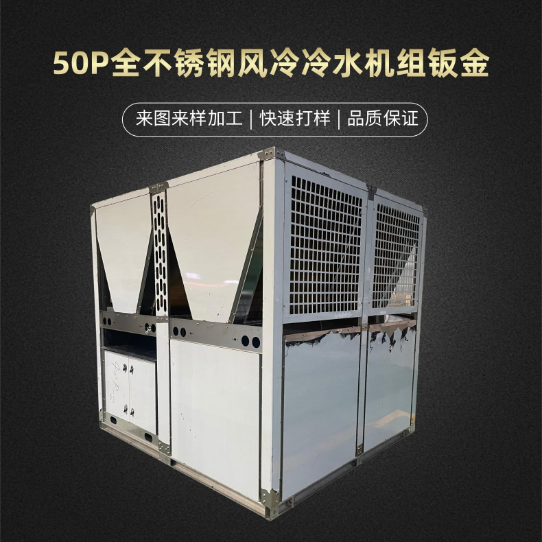 50P全不锈钢风冷冷水机组钣金A.jpg