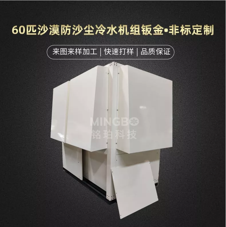 60匹沙漠防沙尘冷水机组钣金