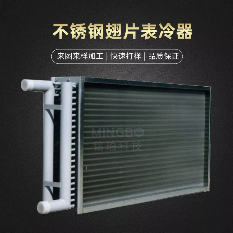 不锈钢翅片表冷器